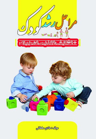 مراحل رشد کودک